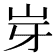 𡵥