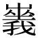 𡽥
