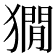 𤡥