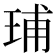 𬍥