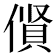 𠍦