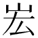 𡵦