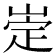 𡹦