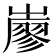 𡽦