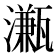 𤁦