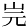 𡵧