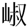 𡹧