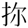𪭧