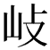 𡵨