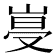 𡹨