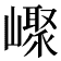 𡽨