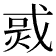 𤉨