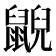 𪕨