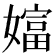 𡡩