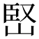 𡹩