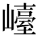 𡽩