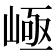 𡹪