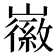 𡽪