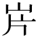 𡵫