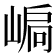 𡹫