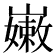 𡽫