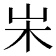 𡵬