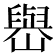 𡽬