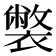 𧝬