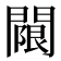 𨵬