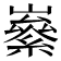 𡽭