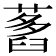 𦽭