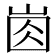 𡸋