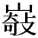 𡼋