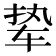 𫐋