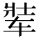 𬨋