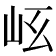 𡵮