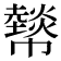 𢅮