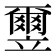 𫁮