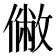 𠍯