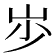𡵯
