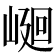 𡹯