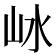 𡵰