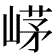 𡹰