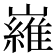 𡽰