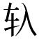 𰹰