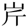 𡵱
