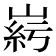 𡹱