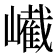 𡽱