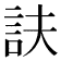 𧥱