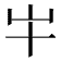 𫵱